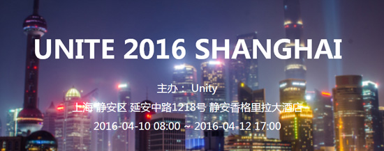 UNITE 2016（Unity亞洲開發(fā)者大會(huì)）全面啟動(dòng) 特惠門票限時(shí)搶購(gòu)