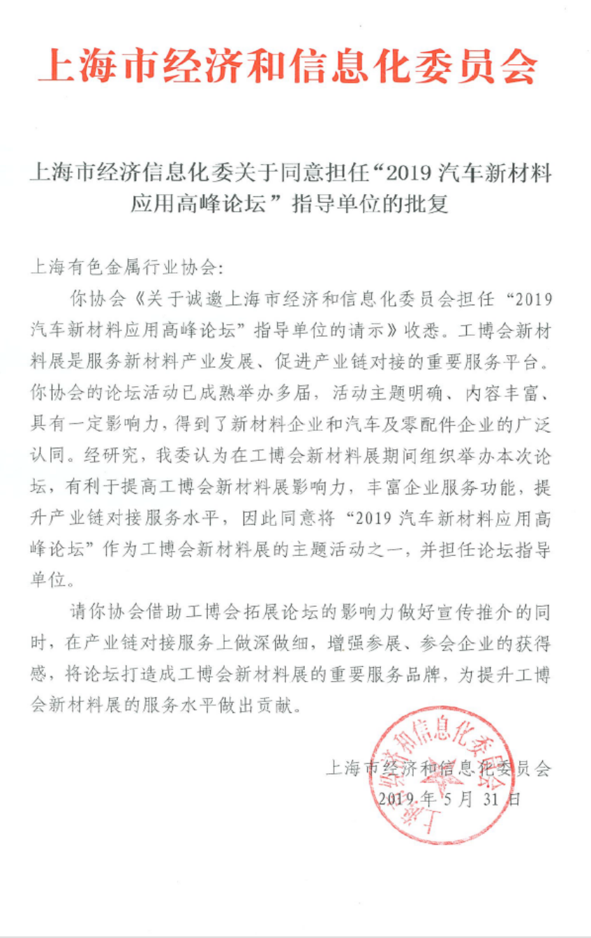 2019中國汽車新材料應(yīng)用高峰論壇 暨2019年（第七屆）中國鋁加工產(chǎn)業(yè)鏈供需交易峰會