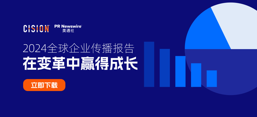 重磅丨美通社發(fā)布2024《全球企業(yè)傳播報告》