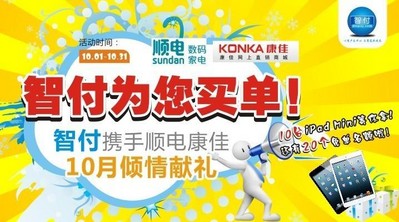 智付攜手順電、康佳10月傾情獻(xiàn)禮！