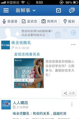 味全優(yōu)酪乳“發(fā)現(xiàn)濃純香關系”在人人網(wǎng)精彩互動
