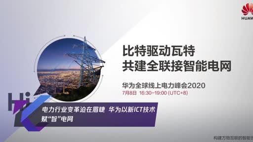電力行業(yè)變革迫在眉睫  華為以新ICT技術賦“智”電網(wǎng)